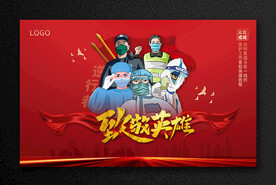 致敬英雄 抗击疫情
