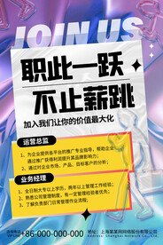 酸性招聘海报