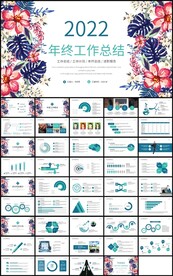 手绘花卉年终工作总结ppt模板