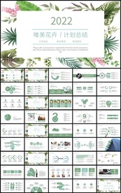 唯美花卉新年计划总结汇报PPT