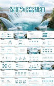 保护河流湖泊保护湿地PPT
