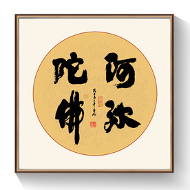 阿弥陀佛书法作品