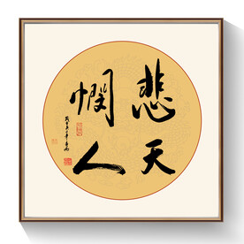 悲天悯人书法作品