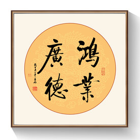 鸿业广德书法作品