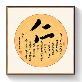 仁义礼智信书法作品