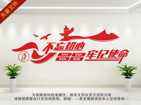 不忘初心党建文化墙