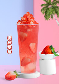 满杯草莓