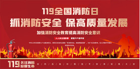 全国消防日展板