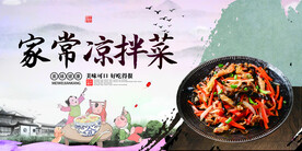 家常凉拌菜