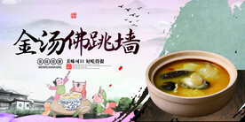 金汤佛跳墙