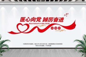 医院党建文化墙