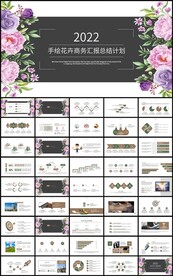 手绘花卉商务汇报总结计划PPT