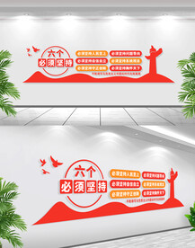 六个必须坚持文化墙