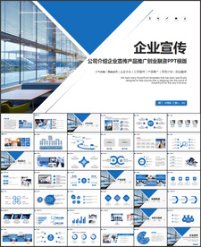 企业宣传PPT