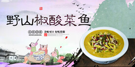 野山椒酸菜鱼