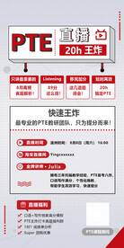 PTE直播
