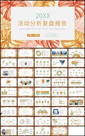 通用活动分析复盘报告总结计划