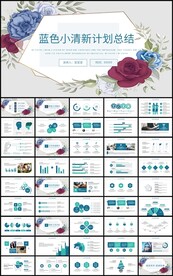 清新花卉通用商务总结计划ppt