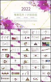 唯美花卉新年计划总结汇报PPT
