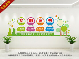 文明宿舍文化墙