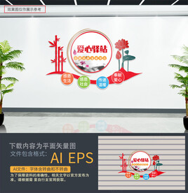 爱心驿站文化墙