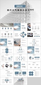 简约大气商业计划书PPT