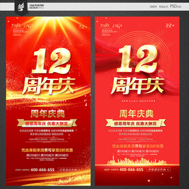 12周年庆