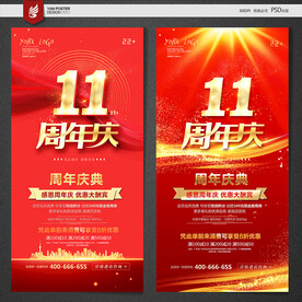 11周年庆