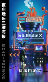 概念管道工业风玩乐三维海报