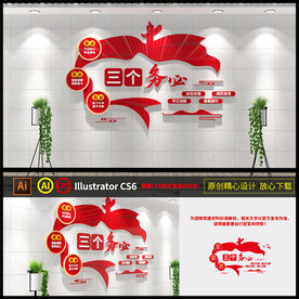 三个务必党建文化墙