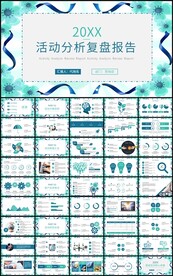 通用活动分析复盘报告总结计划