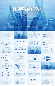 化学实验医疗科技实验室PPT