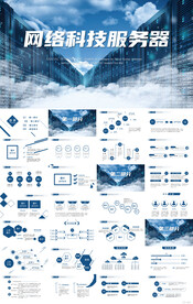 蓝色创意网络科技服务器PPT