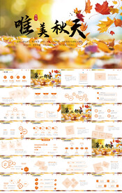 唯美秋天旅游电子相册动态PPT