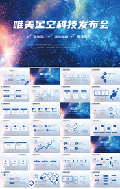 唯美星空科技发布会活动PPT