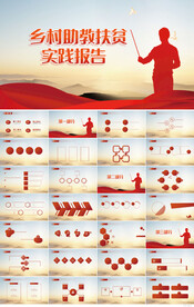乡村助教扶贫实践报告动态PPT