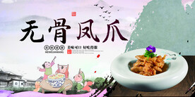 无骨凤爪