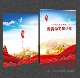 党员学习笔记