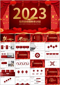 红色新年计划年终总结ppt