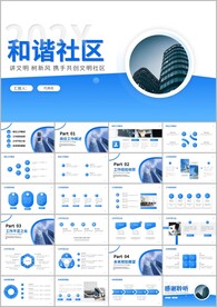 和谐社区城市文明建设ppt