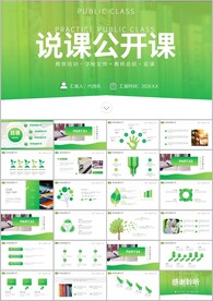 公开课教育教学教学设计ppt