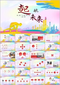 起航未来年终工作总结ppt