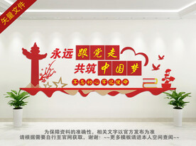 中国梦 党建文化墙