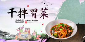 干拌冒菜
