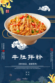 牛肚拌粉