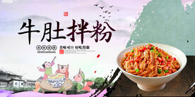 牛肚拌粉