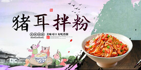 猪耳拌粉
