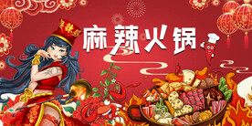 国潮麻辣火锅背景