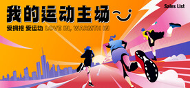 运动互动区