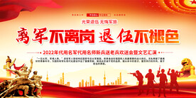 老兵欢送会展板